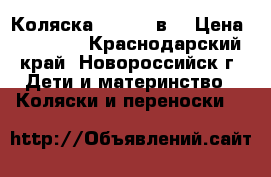 Коляска Adamex 2в1 › Цена ­ 10 000 - Краснодарский край, Новороссийск г. Дети и материнство » Коляски и переноски   